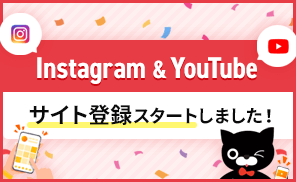 Instagram・YouTube登録スタート！