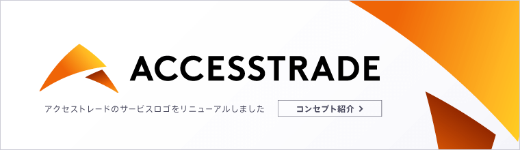 アクセストレードのサービスロゴをリニューアルしました