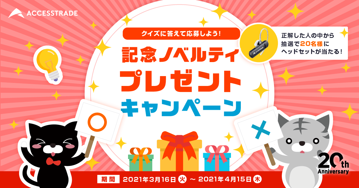 クイズに答えて応募 記念ノベルティプレゼントキャンペーン アクセストレード