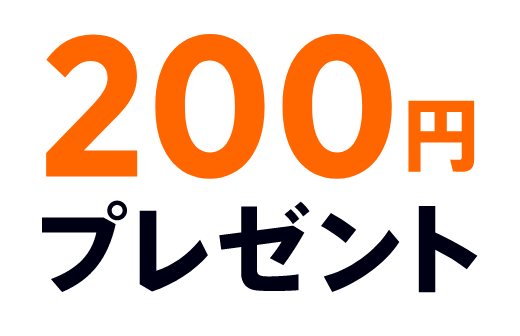 200円プレゼント