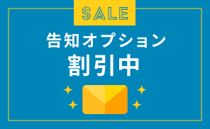 告知オプション割引キャンペーン