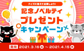 クイズに答えて応募！記念ノベルティプレゼントキャンペーン