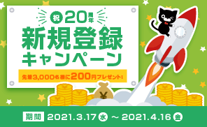 20周年新規登録キャンペーン