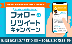 アクセストレード公式アカウントフォロー＆リツイートキャンペーン