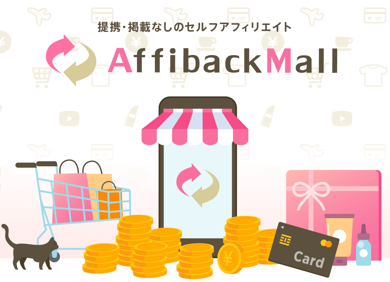 提携・掲載無しのセルフアフィリエイト アフィバックモール