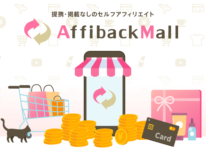 提携・掲載無しのセルフアフィリエイト アフィバックモール
