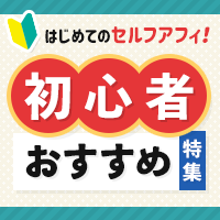 初心者おすすめ特集