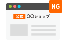 広告主の公式サイトと誤認させる掲載方法の禁止