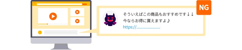 スパム(迷惑)行為