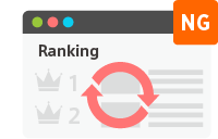 恣意的なランキング操作