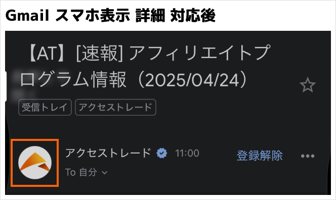 メールアイコン_スマホ表示BIMI対応後