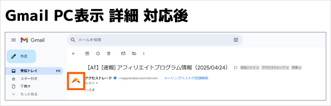 メールアイコン_PC表示BIMI対応後