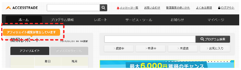 アフィリエイト成果の発生