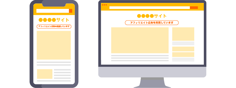 パートナーサイトの適切な広告表記