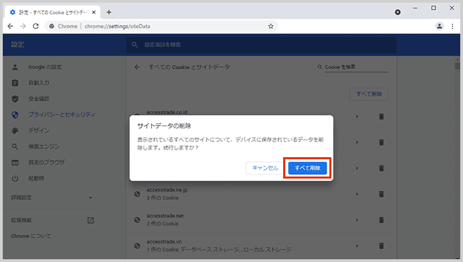 ［すべて削除］をクリックして確定