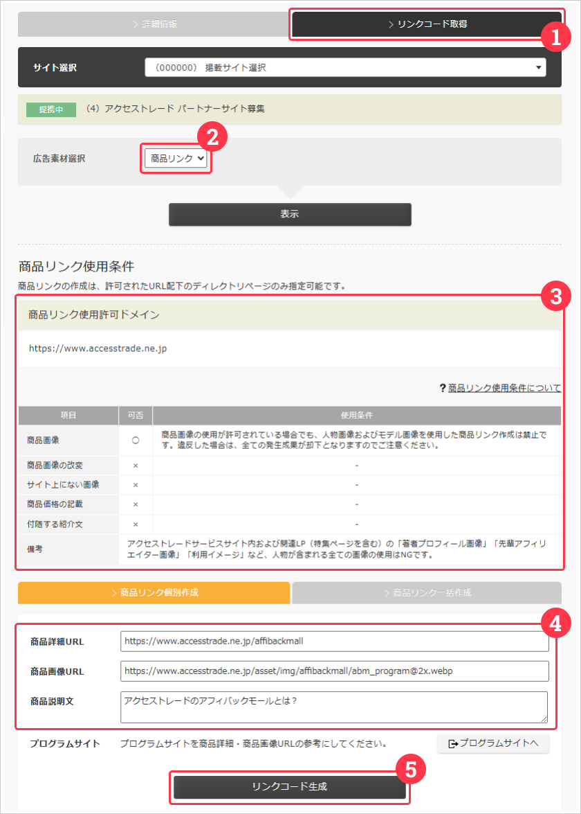 商品リンクの作成方法（個別）
