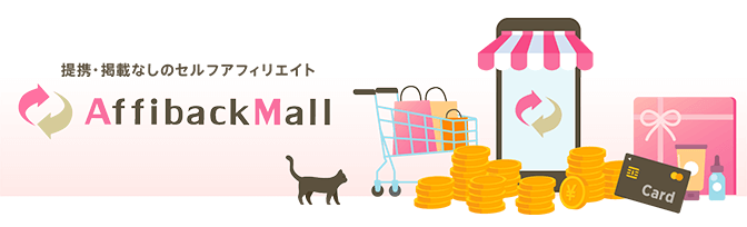 セルフアフィのアフィバックモール