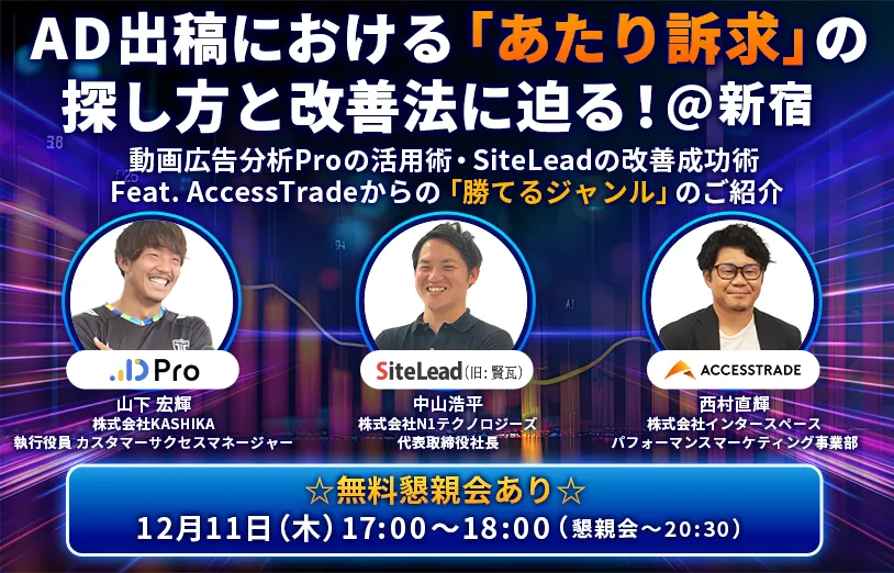 AD出稿における「あたり訴求」の探し方と改善法に迫る！＠新宿