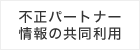 不正パートナー情報の共同利用