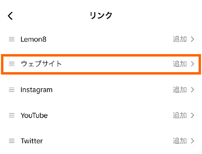 TikTok-リンク追加
