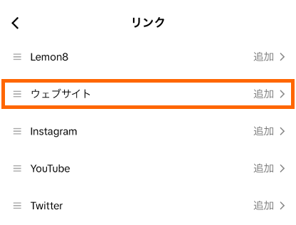 TikTok-リンク追加