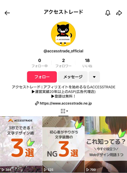 アクセストレードのTikTok