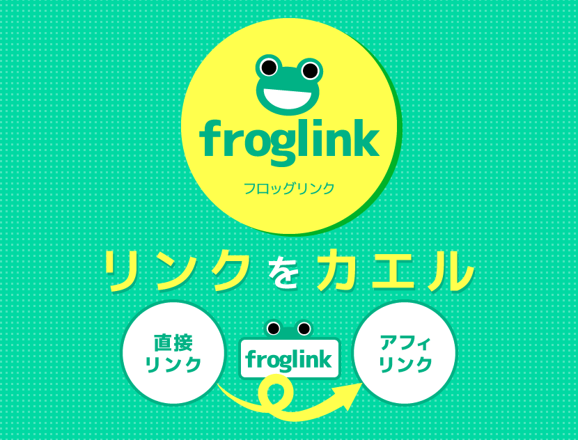 froglink(フロッグリンク)