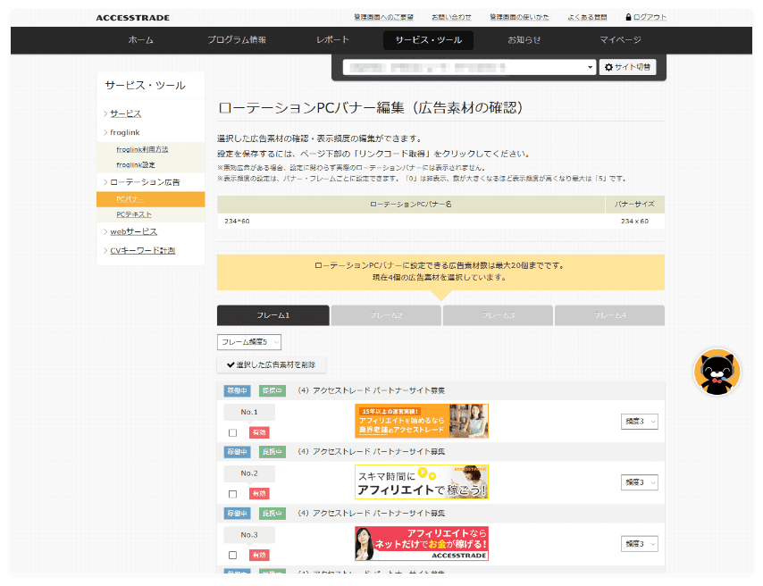 ローテーション広告