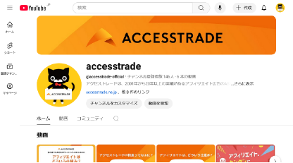 アクセストレードのYouTubeチャンネル
