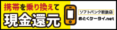 おとくケータイ.net