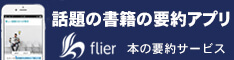 本の要約サイトflier