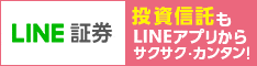 LINE証券|証券口座開設