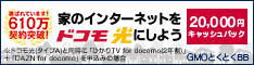 GMOとくとくBB ドコモ光