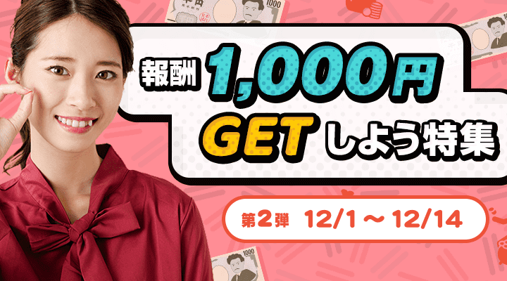 報酬1,000円GETしよう特集