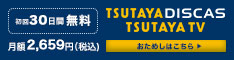 TSUTAYA TV