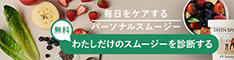 パーソナルスムージーGREEN SPOON