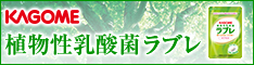 カゴメ植物性乳酸菌ラブレ