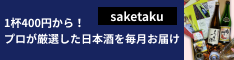 日本酒サブスクsaketaku