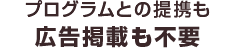 プログラムとの提携も広告掲載も不要