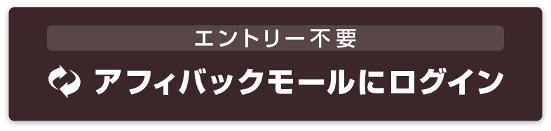 アフィバックモールにログイン