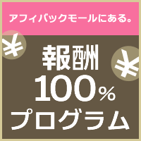 アフィバックモール報酬100％プログラム