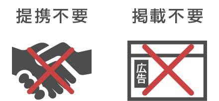 プログラムとの提携も広告掲載も不要 図