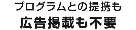 プログラムとの提携も広告掲載も不要