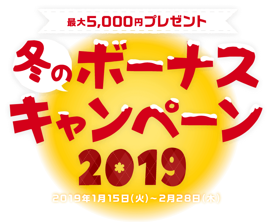 冬のボーナスキャンペーン2019