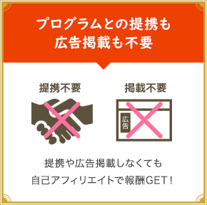 プログラムとの提携も広告掲載も不要