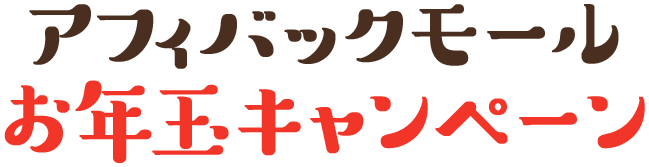 アフィバックモールお年玉キャンペーン