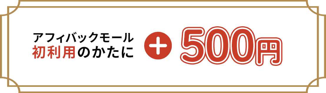 アフィバックモール初利用の方にプラス500円