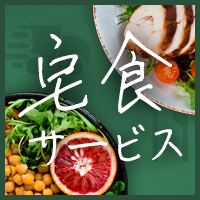 宅食サービス特集