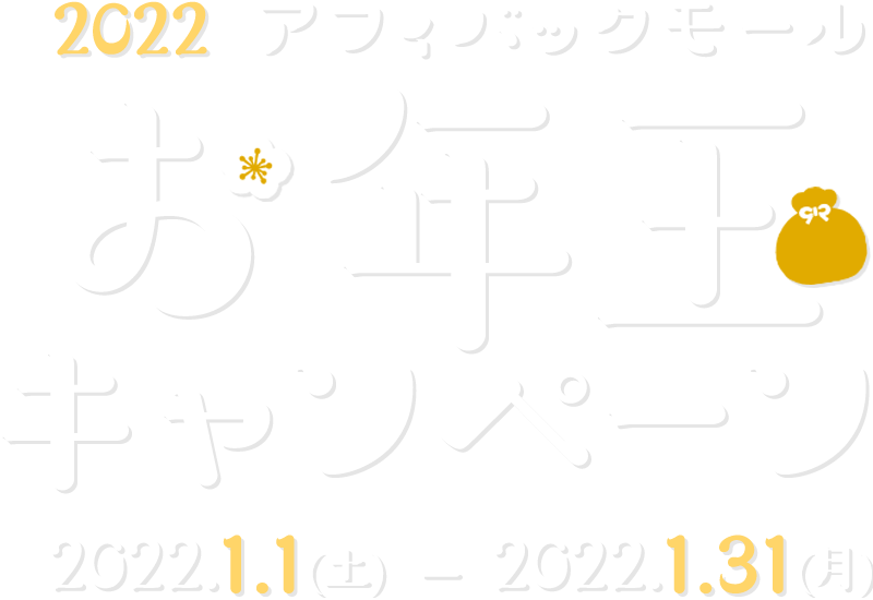 2022 アフィバックモール お年玉キャンペーン