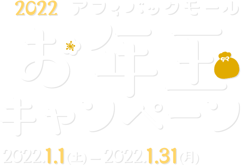 2022 アフィバックモール お年玉キャンペーン